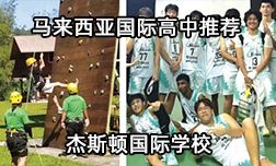 馬來西亞國際高中推薦&mdash;杰斯頓國際學校